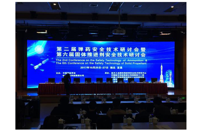 第二届弹药安全技术研讨会暨第六届固体推进剂安全技术研讨会