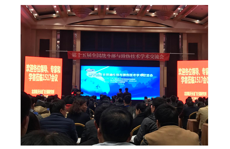 第十五届全国战斗部与毁伤技术学术交流会