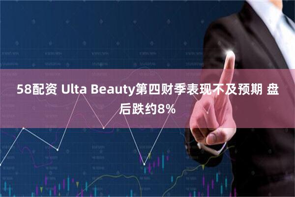 58配资 Ulta Beauty第四财季表现不及预期 盘后跌约8%