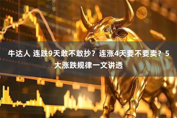 牛达人 连跌9天敢不敢抄？连涨4天要不要卖？5大涨跌规律一文讲透