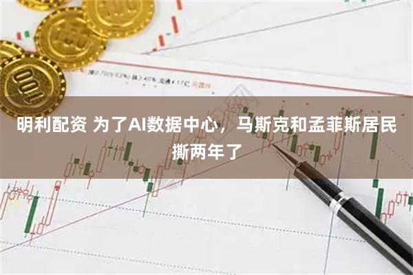 明利配资 为了AI数据中心，马斯克和孟菲斯居民撕两年了