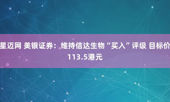 星迈网 美银证券：维持信达生物“买入”评级 目标价113.5港元