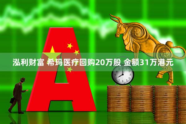 泓利财富 希玛医疗回购20万股 金额31万港元