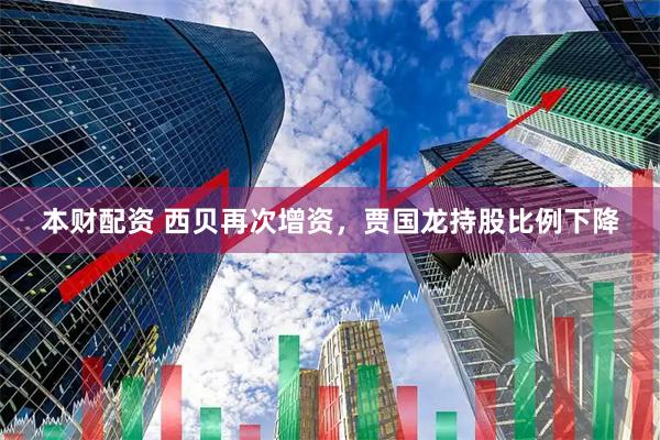 本财配资 西贝再次增资，贾国龙持股比例下降