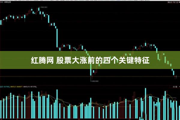红腾网 股票大涨前的四个关键特征