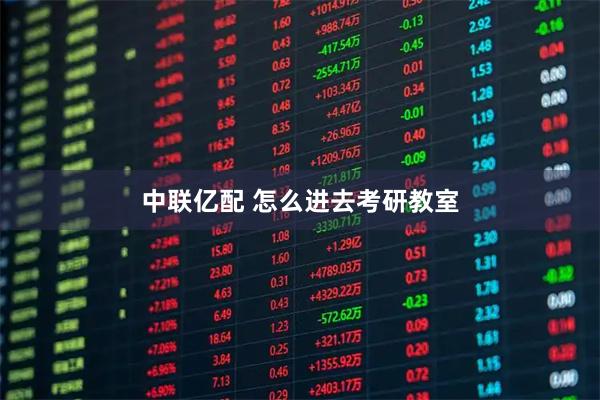 中联亿配 怎么进去考研教室