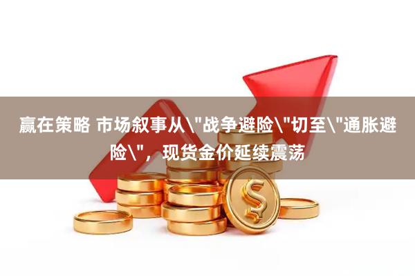 赢在策略 市场叙事从